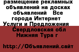 100dosok размещение рекламных объявлений на досках объявлений - Все города Интернет » Услуги и Предложения   . Свердловская обл.,Нижняя Тура г.